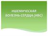 Ишемическая болезнь сердца