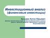 Инвестиционный анализ (финансовые инвестиции)