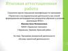 Аттестационная работа. Программа внеурочной деятельности «Основы проектной деятельности»