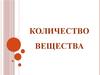 Количество вещества
