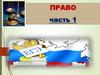 Право. Право в системе социальных норм. (Часть 1)