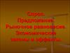 Спрос. Предложение. Рыночное равновесие. Экономические законы и эффекты. (Тема 5)