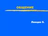 Общение. Виды общения. (Лекция 9)