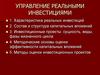Управление реальными инвестициями