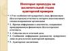 Некоторые процедуры на заключительной стадии аудиторской проверки