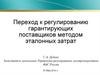 Переход к регулированию гарантирующих поставщиков методом эталонных затрат