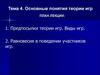 Предпосылки теории игр. Виды игр