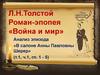 Л.Н. Толстой. Роман-эпопея «Война и мир». Анализ эпизода «В салоне Анны Павловны Шерер»
