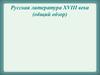 Русская литература ХVIII века