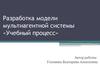 Разработка модели мультиагентной системы «Учебный процесс»