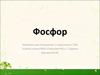 Фосфор
