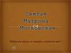 Святая Матрона Московская