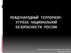 Международный терроризм-угроза национальной безопасности России