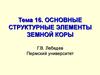 Основные структурные элементы земной коры. Тема 16