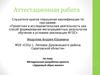 Аттестационная работа. Методическая разработка проекта «Здоровый образ жизни»