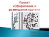 Оформление и размещение картин