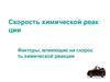 Факторы, влияющие на скорость химической реакции