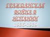 Гражданская война в Испании 1936 - 1939