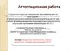 Аттестационная работа. Внеурочная деятельность учителя физической культуры при реализации ФГОС