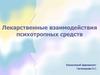 Лекарственные взаимодействия психотропных средств
