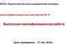 Рекомендации к подготовке квалификационной работы