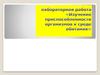Изучение приспособленности организмов к среде обитания