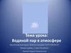 Водяной пар в атмосфере
