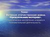 Проектирование программы: «Великая отечественная война. Продолжение истории»