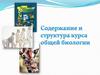 Содержание и структура курса общей биологии