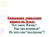 Концепции появления живого на земле. (Лекция 10)