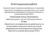 Аттестационная работа. Формы проектной деятельности на базе музея «Непокорённые»
