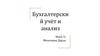 Бухгалтерский учёт и анализ