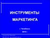 Инструменты маркетинга. Особенности бизнеса в реализации маркетинга