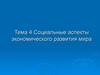 Социальные аспекты экономического развития мира. (Тема 4)