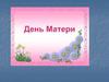 День матери