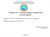 Өндірістік – технологиялық тәжірибеден