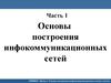 Основы построения инфокоммуникационных сетей