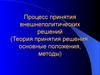 Процесс принятия внешнеполитических решений. Теория принятия решения: основные положения, методы