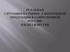 Ситуация на рынке алкогольной продукции в современной России