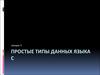 Простые типы данных языка С