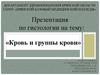 Кровь и группы крови