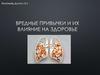 Вредные привычки и их влияние на здоровье человека