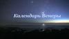 Календарь Венеры