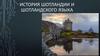 Шотландия и шотландский язык