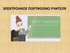 Электронное портфолио учителя и его преимущества