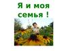 Я и моя семья