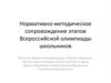 Нормативно-методическое сопровождение этапов всероссийской олимпиады школьников