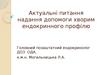 Актуальні питання надання допомоги хворим ендокринного профілю