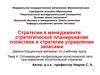 Стратегии в менеджменте. Стратегическое планирование логистики и стратегии управления запасами