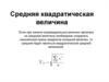 Средняя квадратическая величина